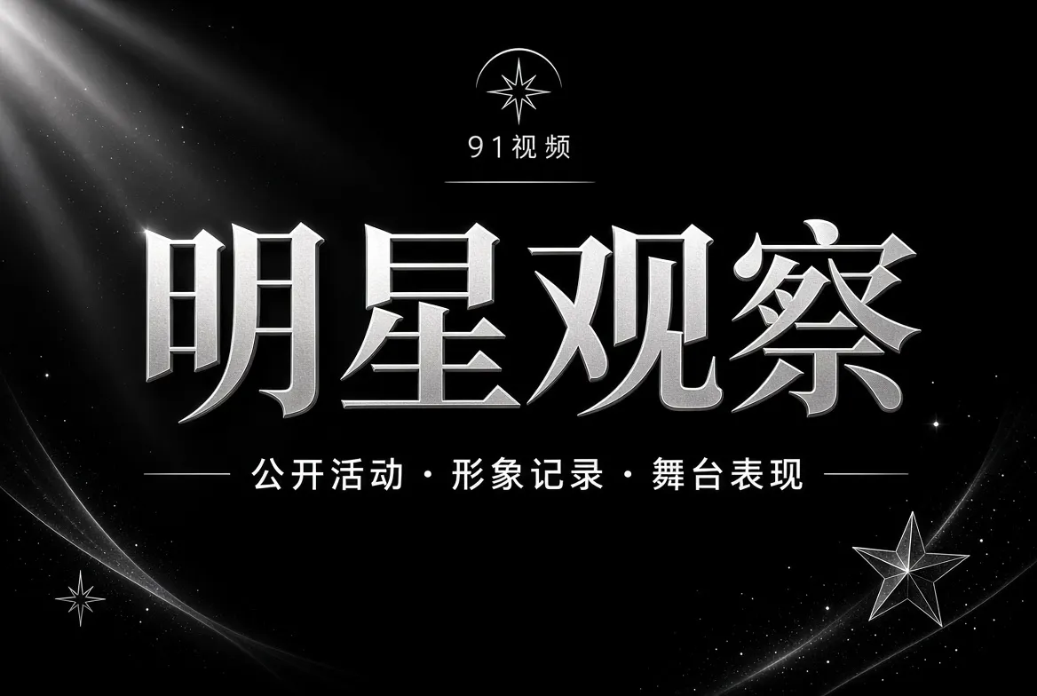 明星公开活动与影像观察