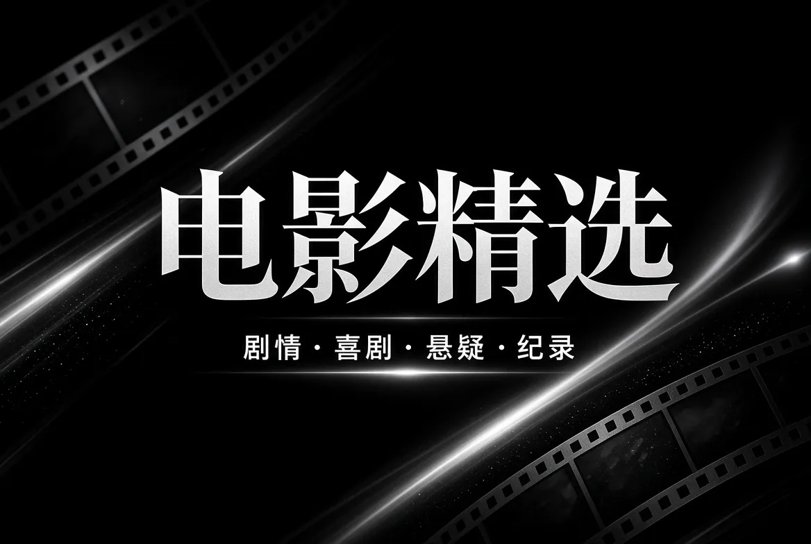 电影精选与题材导览